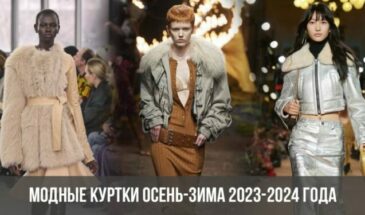 Модные куртки осень-зима 2023-2024 года