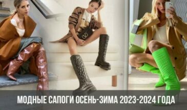 Модные сапоги осень-зима 2023-2024 года