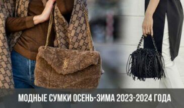 Модные сумки осень-зима 2023-2024 года