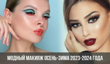 Модный макияж осень-зима 2023-2024 года