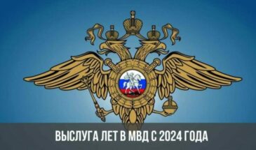 Выслуга лет в МВД с 2024 года