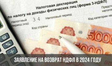 Заявление на возврат НДФЛ в 2024 году