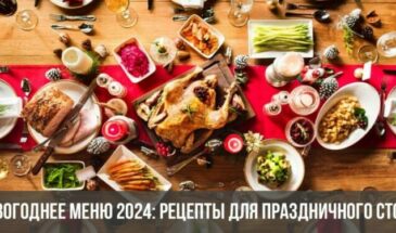 Новогоднее меню 2024: рецепты для праздничного стола