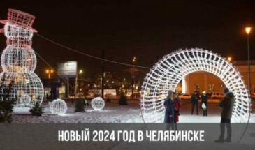 Новый 2024 год в Челябинске
