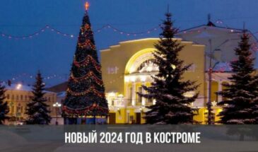 Новый 2024 год в Костроме