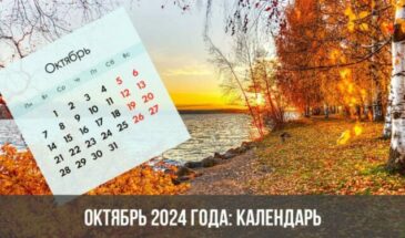 Октябрь 2024 года: календарь