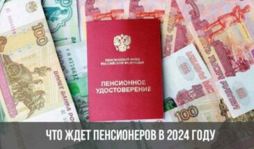 Что ждет пенсионеров в 2024 году