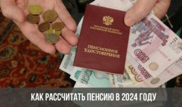 Как рассчитать пенсию в 2024 году