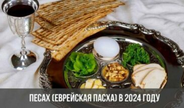 Песах (Еврейская Пасха) в 2024 году