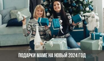 Подарки маме на Новый 2024 год