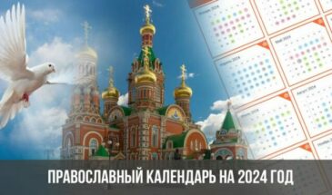 Православный календарь на 2024 год