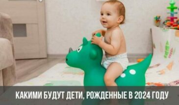 Какими будут дети, рожденные в 2024 году