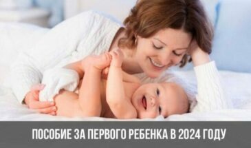 Пособие за первого ребенка в 2024 году