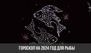 Гороскоп на 2024 год для Рыбы