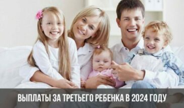 Выплаты за третьего ребенка в 2024 году