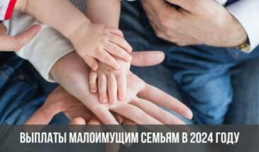 Выплаты малоимущим семьям в 2024 году