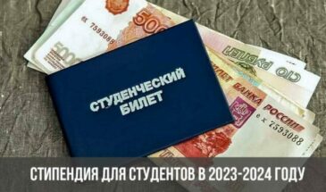 Стипендия для студентов в 2023-2024 году