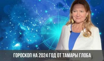 Гороскоп на 2024 год от Тамары Глоба
