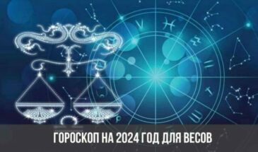 Гороскоп на 2024 год для Весов