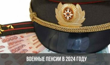 Военные пенсии в 2024 году