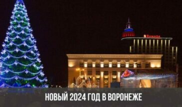 Новый 2024 год в Воронеже