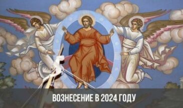 Вознесение в 2024 году