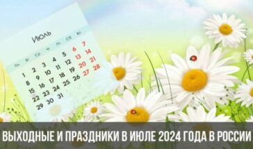 Выходные и праздники в июле 2024 года в России: календарь