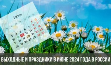 Выходные и праздники в июне 2024 года в России: календарь