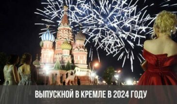 Выпускной в Кремле в 2024 году