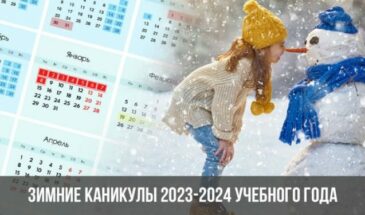 Зимние каникулы 2023-2024 учебного года