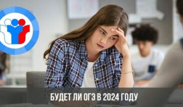 Будет ли ОГЭ в 2024 году