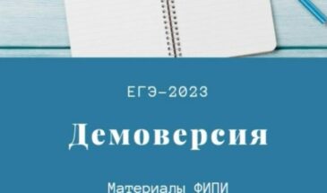 Проверить знания и подготовиться к испытанию: демоверсия ЕГЭ 2024