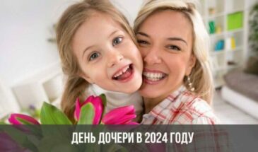 День дочери в 2024 году