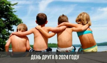 День друга в 2024 году