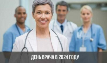 День врача в 2024 году