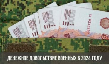 Денежное довольствие военных в 2024 году