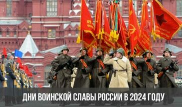 Дни воинской славы России в 2024 году