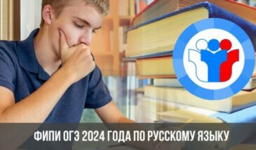 ФИПИ ОГЭ 2024 года по русскому языку