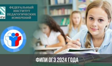 ФИПИ ОГЭ 2024 года