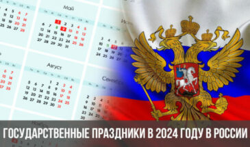 Государственные праздники в 2024 году в России