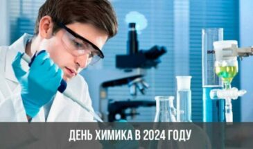 День химика в 2024 году