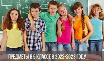 Родителям на заметку: какие предметы будут в 5 классе в 2023-2024 году?