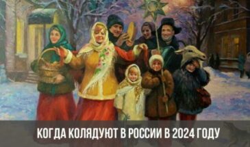 Когда колядуют в России в 2024 году