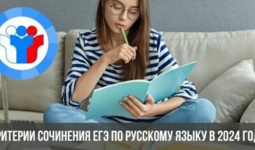 Критерии сочинения ЕГЭ по русскому языку в 2024 году