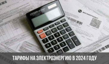 Тарифы на электроэнергию в 2024 году