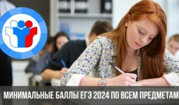 Минимальные баллы ЕГЭ 2024 по всем предметам