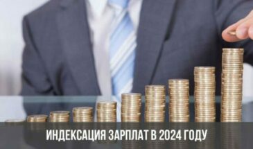 Индексация зарплат в 2024 году