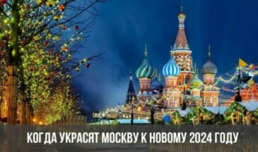 Когда украсят Москву к Новому 2024 году