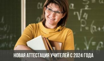 Новая аттестация учителей с 2024 года
