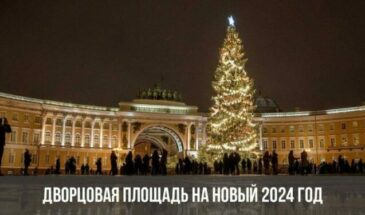 Дворцовая площадь на Новый 2024 год